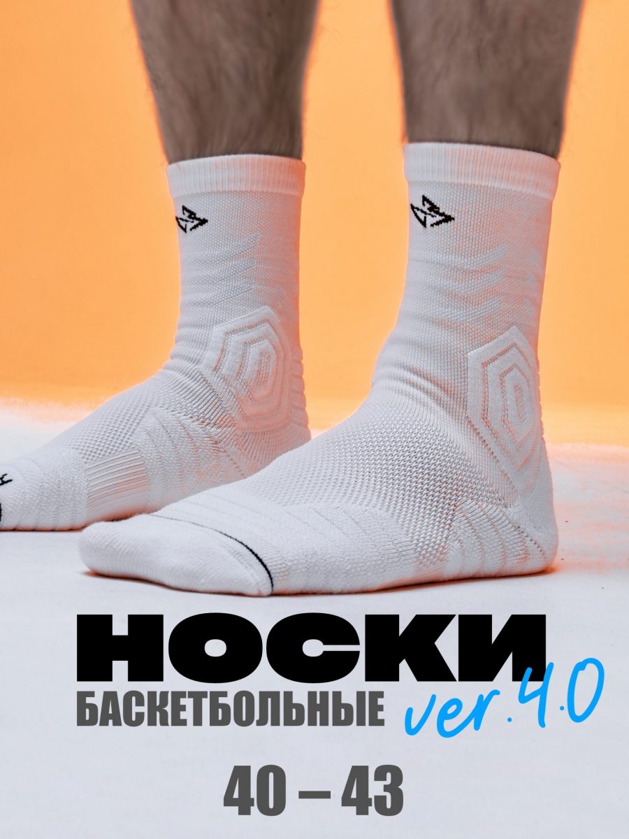 Носки баскетбольные белые размер 40-43