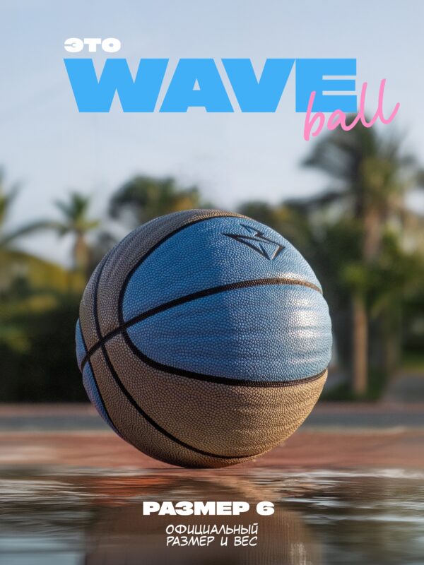 Баскетбольный мяч WAVE размер 6 для стритбола