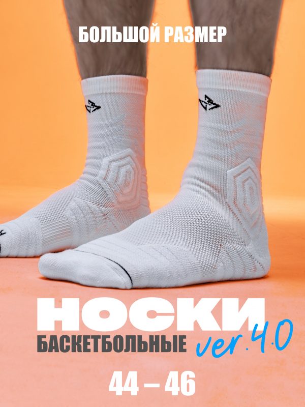 Носки баскетбольные белые размер 44-46