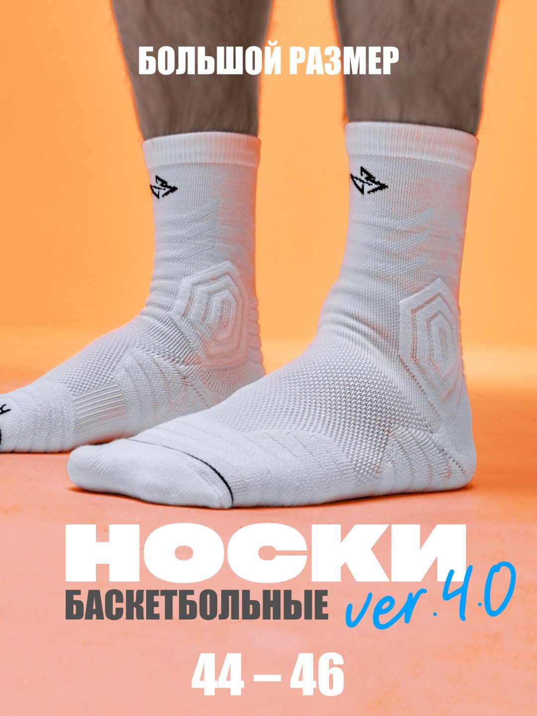Носки баскетбольные белые размер 44-46